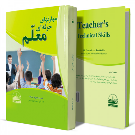مهارتهای-حرفه-ای-معلم+انتشارات-دهسرا