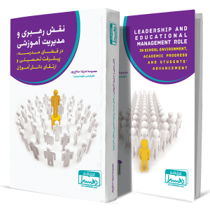 نقش-رهبری-و-مدیریت-در-فضای-مدرسه-پیشرفت-تحصیلی-و-ارتقای-دانش-آموزان+انتشارات-دهسرا