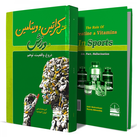 نقش-کراتین-و-ویتامین-در-ورزش-(دروغ،-واقعیت،-توهم)+انتشارات-دهسرا