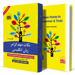 نکات-مهم-گرامر-زبان-انگلیسی+انتشارات-دهسرا