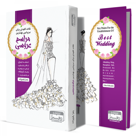 نکات-کلیدی-برای-برپایی-بهترین-مراسم-عروسی(حلقه-ازدواج،تالار-پذیرایی،لباس-عروس-و-داماد،آرایشگاه،ماه-عسل-و-...)+انتشارات-دهسرا