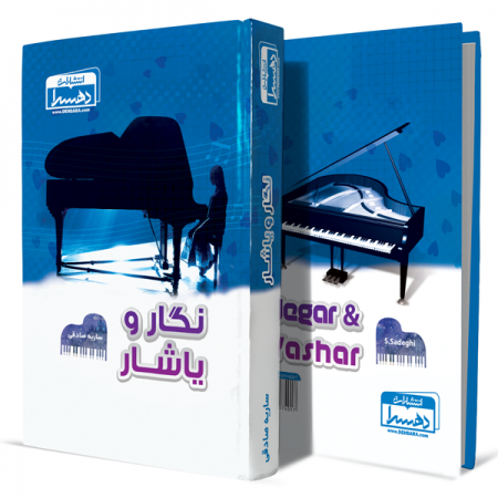 نگار-و-یاشار+انتشارات-دهسرا