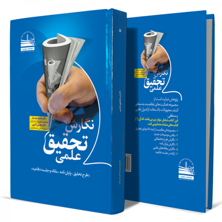 نگارش-تحقیق-علمی-(طرح-تحقیق،-پایان-نامه،-مقاله-و-جلسه-دفاعیه)+انتشارات-دهسرا