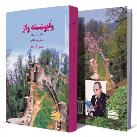 واپوشسته-واز-(-بازِ-پوشیده)+انتشارات-دهسرا