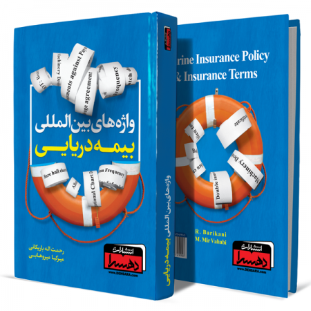 واژه-های-بین-المللی-بیمه-دریایی+انتشارات-دهسرا