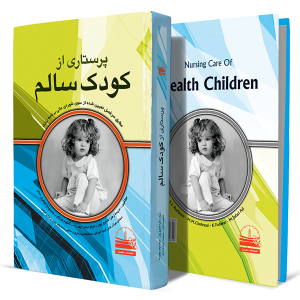 پرستاری-از-کودک-سالم+انتشارات-دهسرا