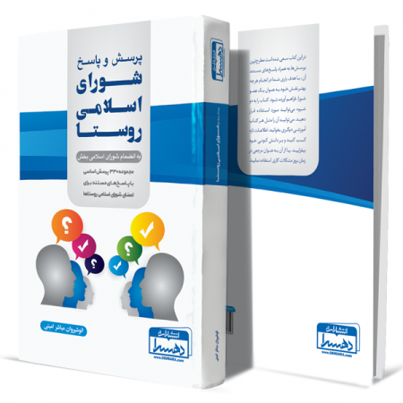 پرسش-و-پاسخ-شورای-اسلامی-روستا-به-انضمام-شورای-اسلامی-بخش+انتشارات-دهسرا