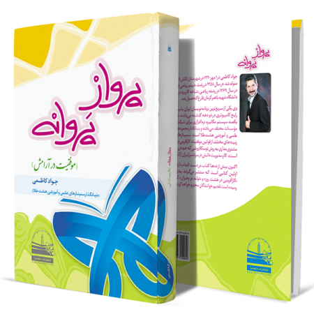 پرواز-پروانه-(موفقیت-در-آرامش)+انتشارات-دهسرا