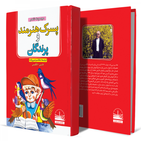 پسرک-هنرمند-و-پرندگان+انتشارات-دهسرا