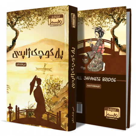 پل-کوچک-ژاپنی+انتشارات-دهسرا