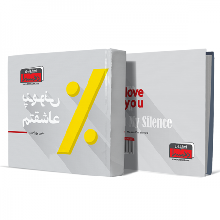 پنهونی-عاشقتم+انتشارات-دهسرا