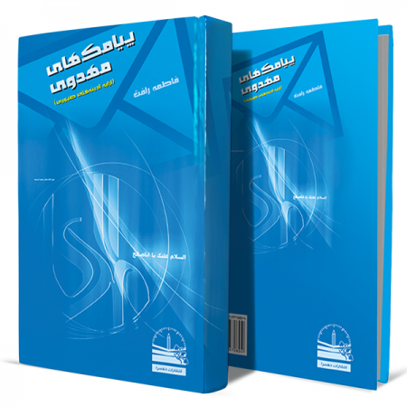 پیامک-های-مهدوی-(آرایه-آدینه‌های-صبوری)+انتشارات-دهسرا