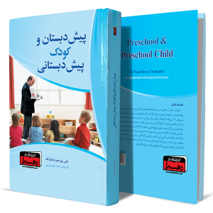 پیش-دبستان-و-کودک-پیش-دبستانی+انتشارات-دهسرا