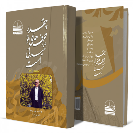 چقدر-حرفهای-تو-شنیدنی-است+انتشارات-دهسرا