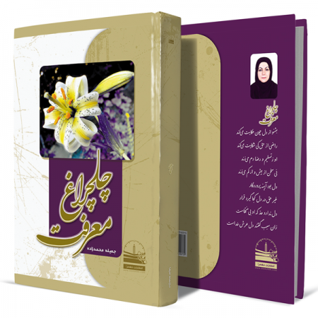 چلچراغ-معرفت+انتشارات-دهسرا