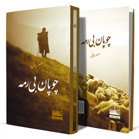 چوپان-بی-رمه+انتشارات-دهسرا