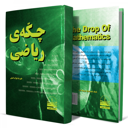 چکه-ی-ریاضی+انتشارات-دهسرا