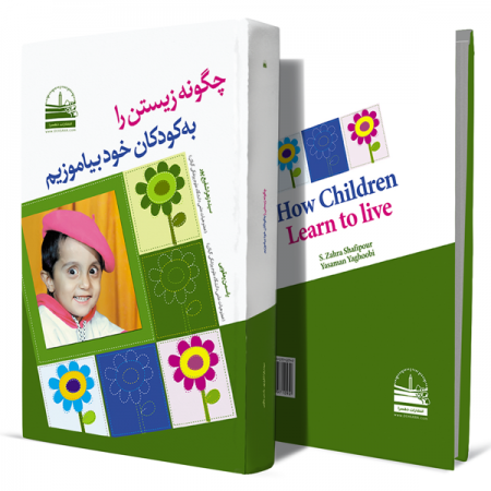 چگونه-زیستن-را-به‌-کودکان-خود-بیاموزیم+انتشارات-دهسرا