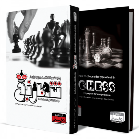 چگونگی-انتخاب-شروع-بازی-در-شطرنج+انتشارات-دهسرا