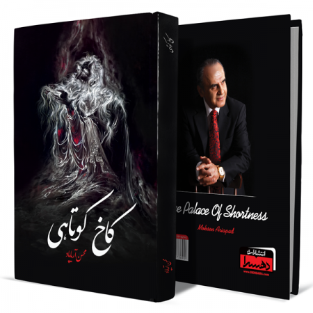 کاخ-کوتاهی+انتشارات-دهسرا