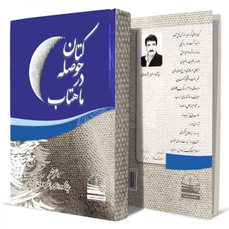 کتان-حوصله-در-ماهتاب+انتشارات-دهسرا