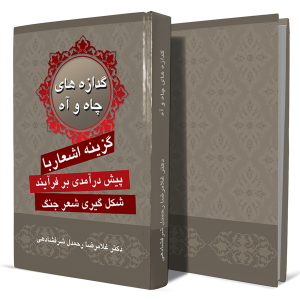 گدازه-های-چاه-و-آه+انتشارات-دهسرا