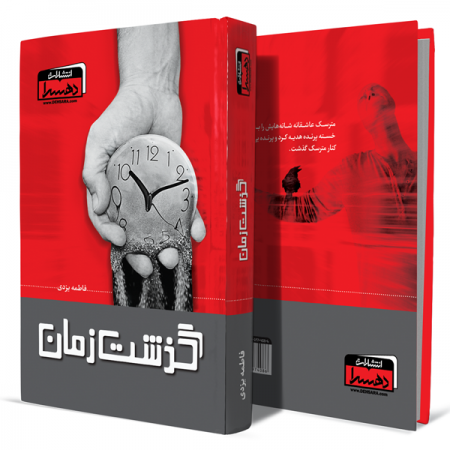 گذشت-زمان+انتشارات-دهسرا