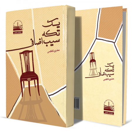 یک-تکه-سیب-اضافی+انتشارات-دهسرا