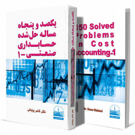 یکصدوپنجاه-مساله-حل-شده-حسابداری-صنعتی1-+-انتشارات-دهسرا