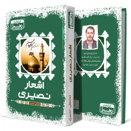 اشعار-نصیری+انتشارات-دهسرا