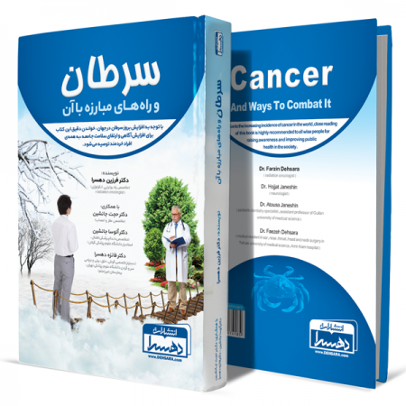 سرطان-و-راه-های-مبارزه-با-آن+انتشارات-دهسرا