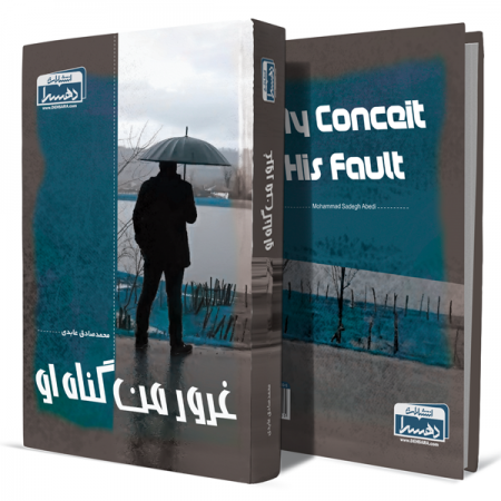 غرور-من-گناه-او+انتشارات-دهسرا