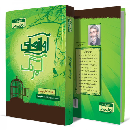 آوازهای-کمرنگ+انتشارات-دهسرا