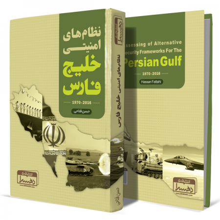 نظام-های-امنیتی-خلیج-فارس+انتشارات-دهسرا