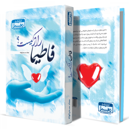 فاطیما-راز-کیست+انتشارات-دهسرا