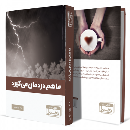 ما-هم-دردمان-می-گیرد+انتشارات-دهسرا