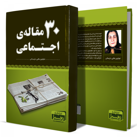 30مقاله-ی-اجتماعی+انتشارات-دهسرا