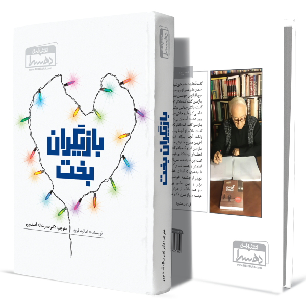 بازیگران-بخت+انتشارات-دهسرا