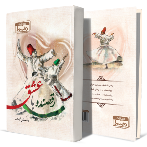 رقصنده-با-عشق+انتشارات-دهسرا