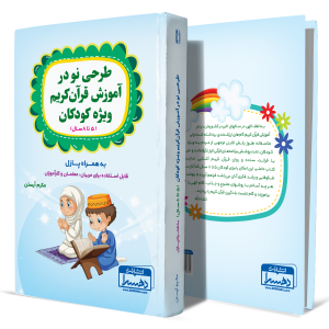 طرحی-نو-در-آموزش-قرآن-کریم-ویژه-کودکان+انتشارات-دهسرا