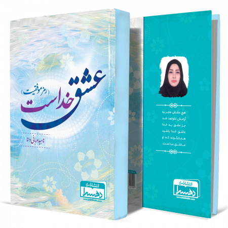 عشق-خداست-(رمز-موفقیت)+انتشارات-دهسرا