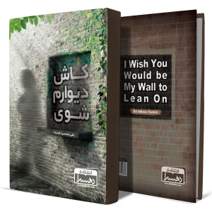 کاش-دیوارم-شوی+انتشارات-دهسرا