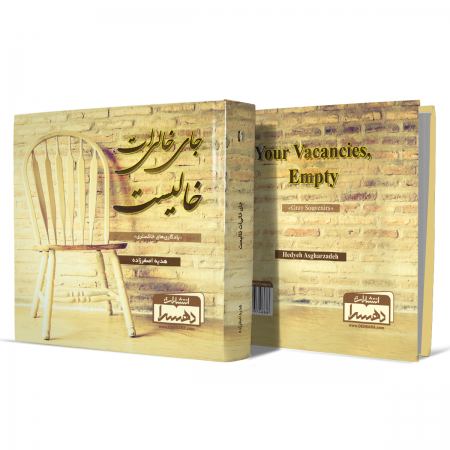 جای-خالی-ات-خالیست+انتشارات-دهسرا