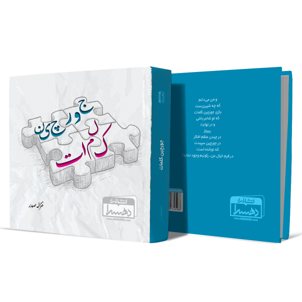 جورچین-کلمات+انتشارات-دهسرا