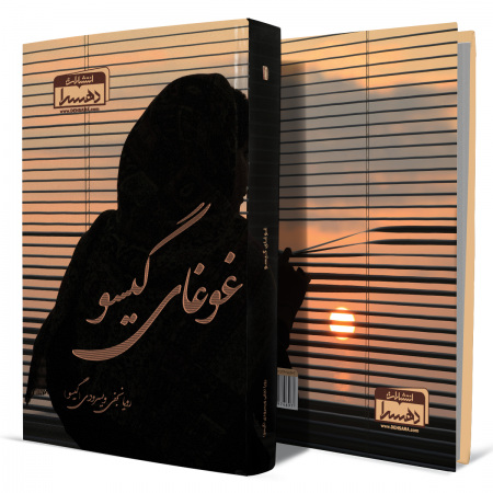 غوغای-گیسو+انتشارات-دهسرا