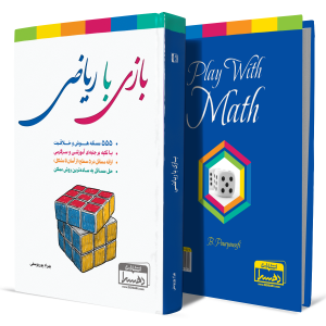 بازی-با-ریاضی+انتشارات-دهسرا2