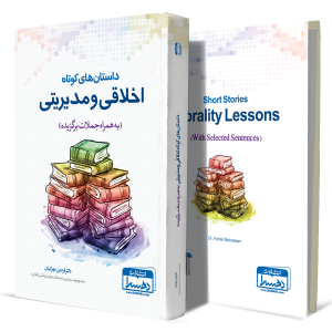 داستان-های-کوتاه-اخلاقی-و-مدیریتی+انتشارات-دهسرا2