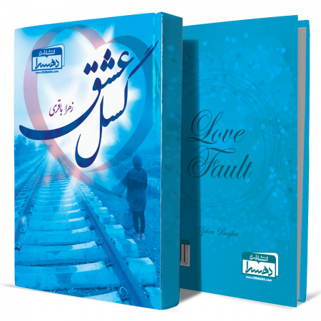 گسل-عشق+انتشارات-دهسرا2