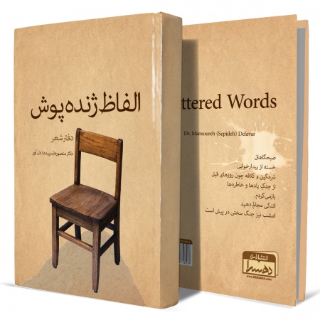 الفاظ-ژنده-پوش+انتشارات-دهسرا