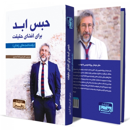 حبس-ابد-برای-افشای-حقیقت+انتشارات-دهسرا